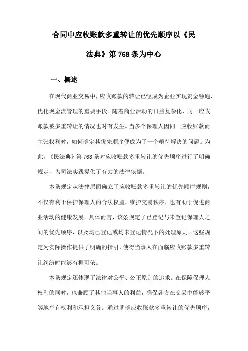 合同中应收账款多重转让的优先顺序以《民法典》第768条为中心