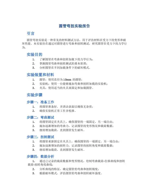 圆管弯扭实验报告