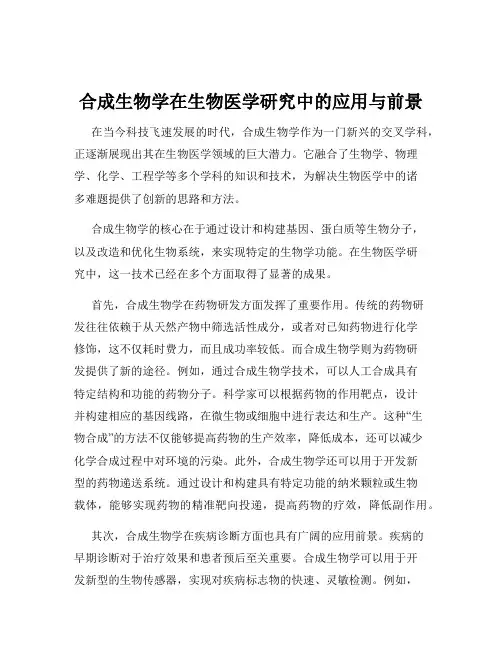 合成生物学在生物医学研究中的应用与前景