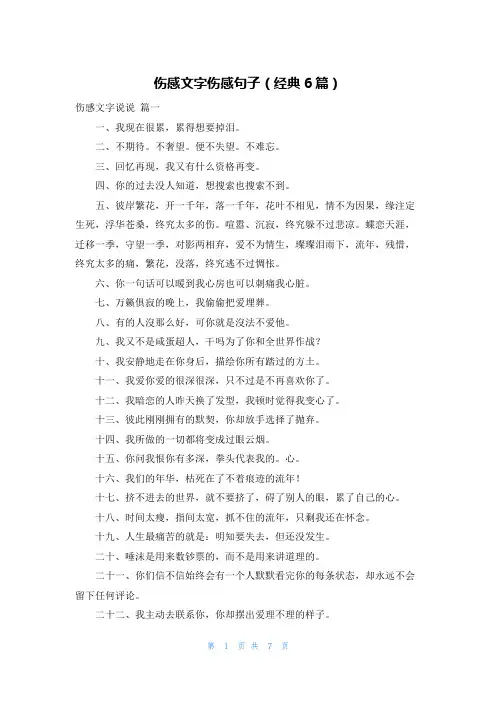 伤感文字伤感句子(经典6篇)