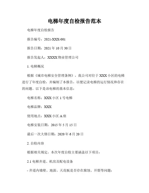 电梯年度自检报告范本