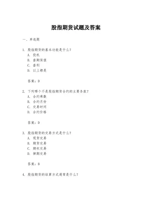 股指期货试题及答案