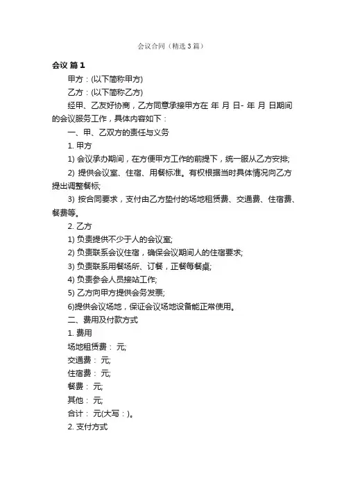 会议合同（精选3篇）