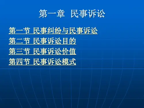 第一章 民事诉讼