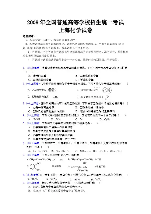 2008年上海市高中毕业统一学业考试化学试卷(word解析版)