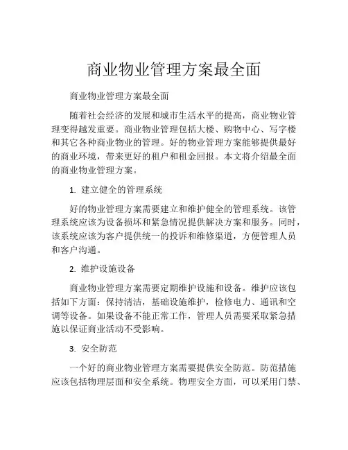 商业物业管理方案最全面