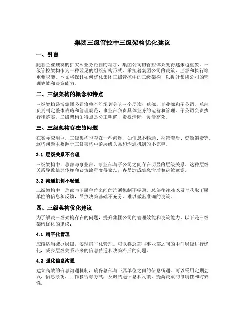 集团三级管控中三级架构优化建议