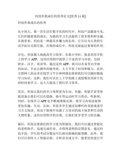 科技伴我成长的优秀征文[优秀11篇]