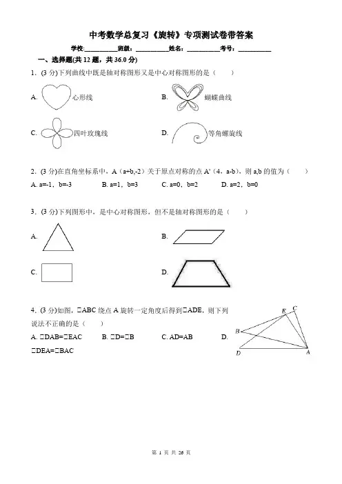 中考数学总复习《旋转》专项测试卷带答案