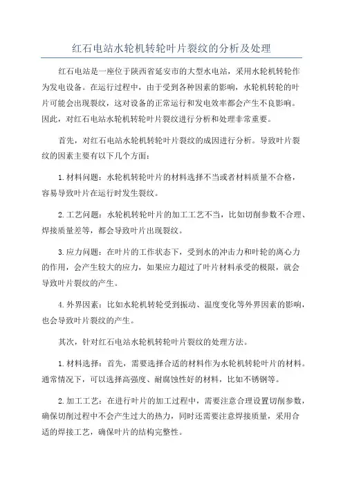 红石电站水轮机转轮叶片裂纹的分析及处理