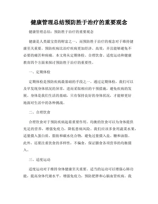 健康管理总结预防胜于治疗的重要观念