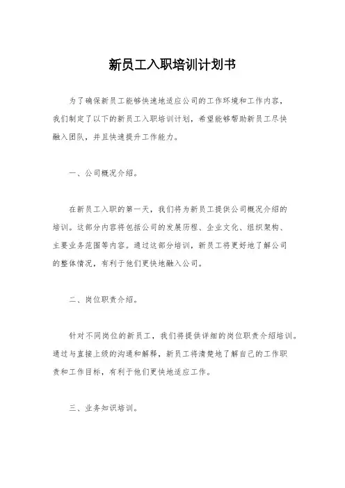 新员工入职培训计划书