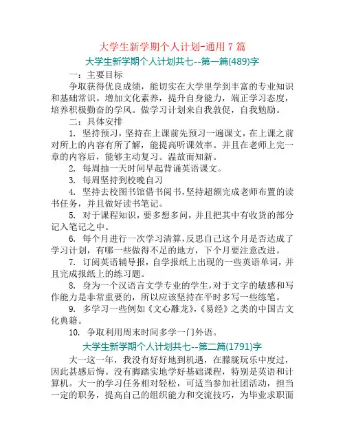 大学生新学期个人计划-通用7篇