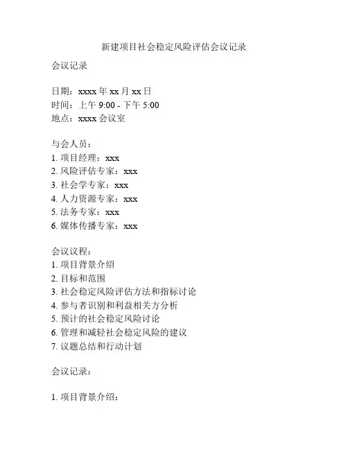 新建项目社会稳定风险评估会议记录