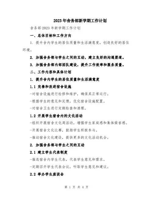 2023年舍务部新学期工作计划