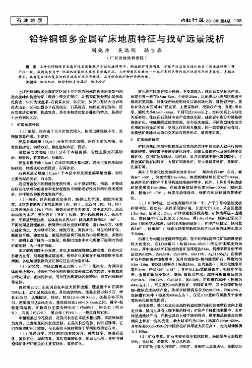 铅锌铜银多金属矿床地质特征与找矿远景浅析