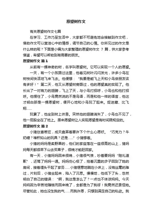 有关愿望树作文七篇