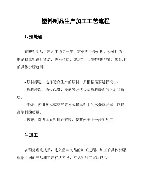 塑料制品生产加工工艺流程