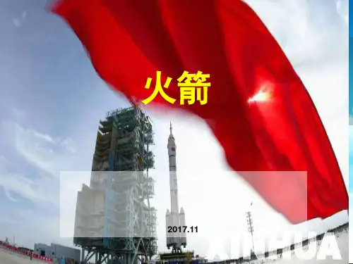 科普知识讲座(火箭)(课堂PPT)