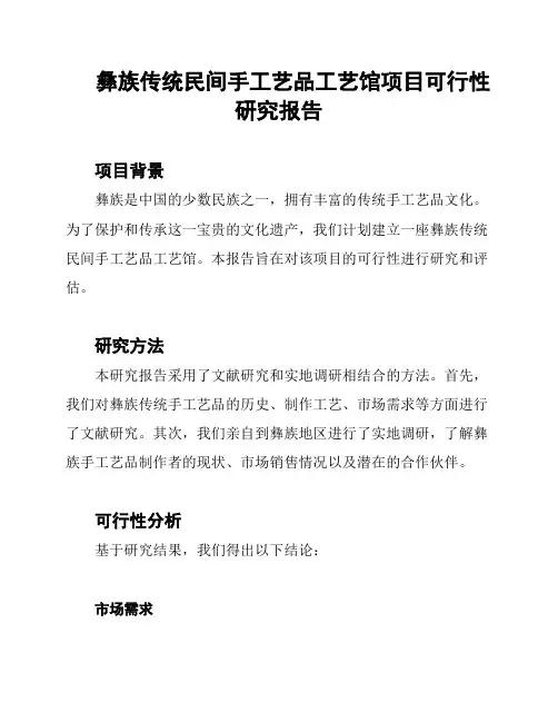 彝族传统民间手工艺品工艺馆项目可行性研究报告