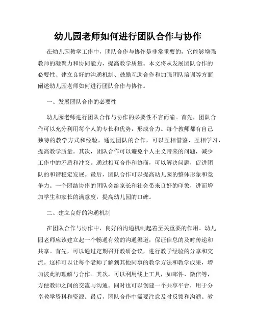 幼儿园老师如何进行团队合作与协作