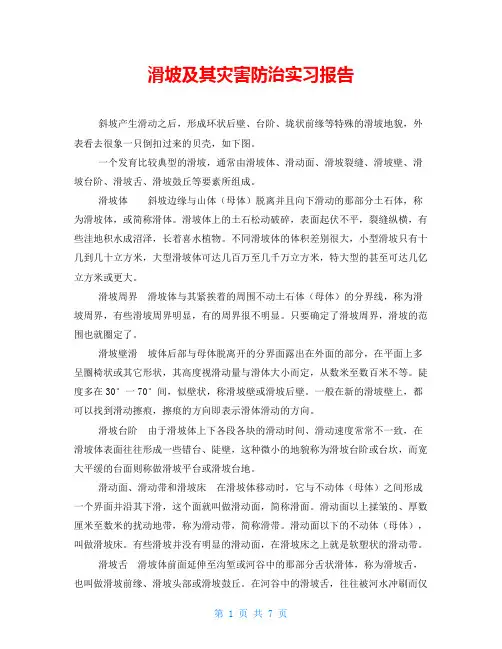 滑坡及其灾害防治实习报告