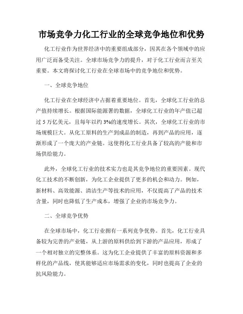 市场竞争力化工行业的全球竞争地位和优势