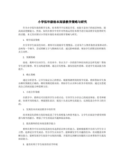 小学低年级绘本阅读教学策略与研究