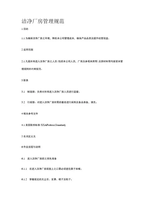 洁净厂房管理规范