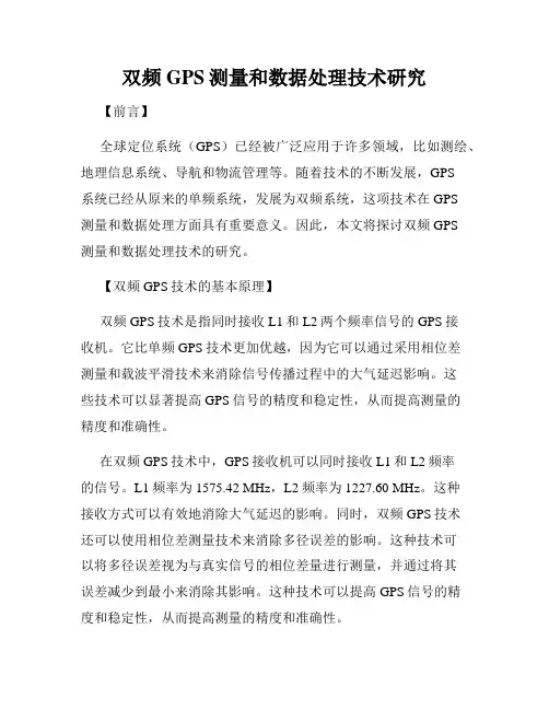 双频GPS测量和数据处理技术研究