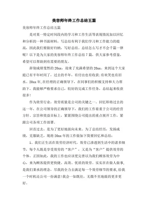美容师年终工作总结五篇