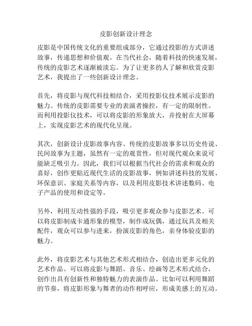 皮影创新设计理念