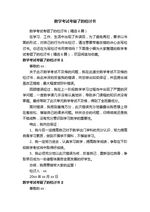 数学考试考砸了的检讨书（精选6篇）