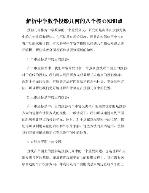 解析中学数学投影几何的八个核心知识点