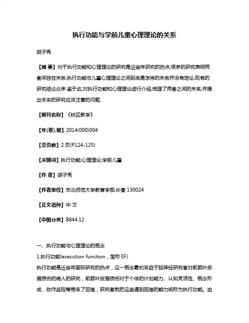 执行功能与学前儿童心理理论的关系