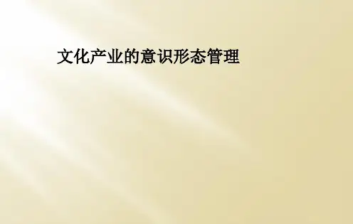 文化产业的意识形态管理