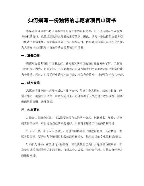 如何撰写一份独特的志愿者项目申请书