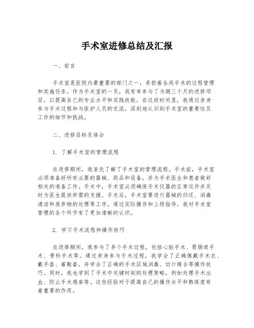 手术室进修总结及汇报