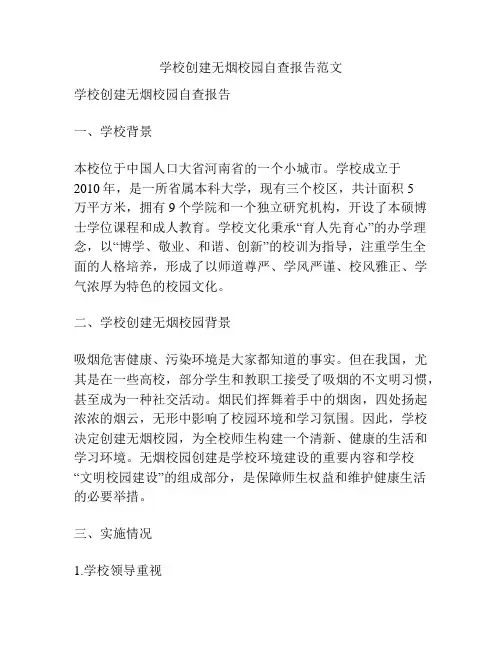 学校创建无烟校园自查报告范文