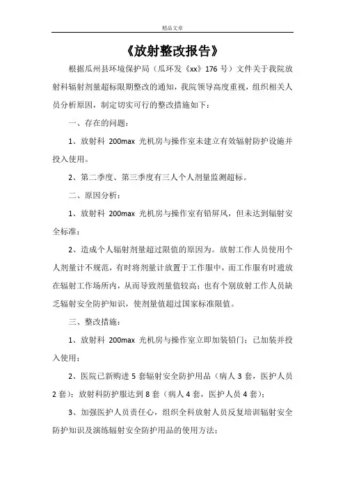 《放射整改报告》