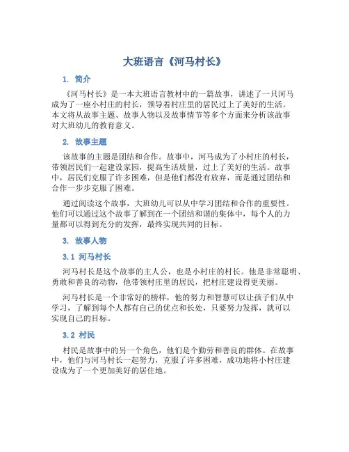大班语言《河马村长》