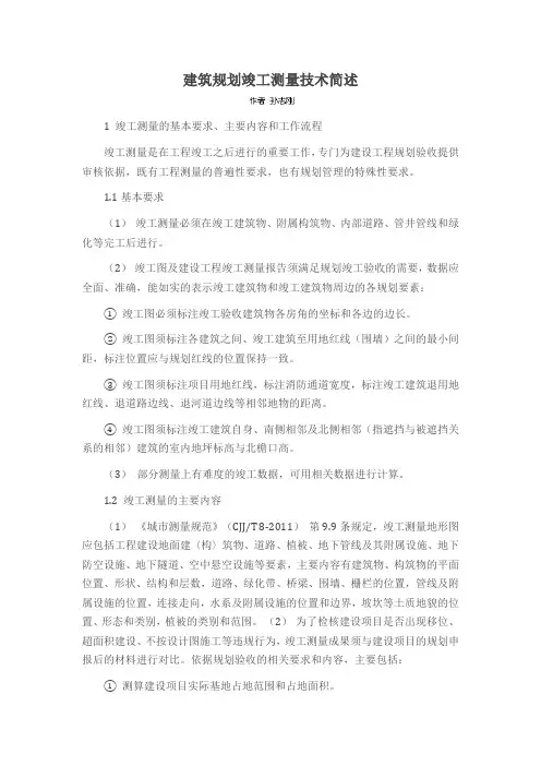 建筑规划竣工测量技术简述