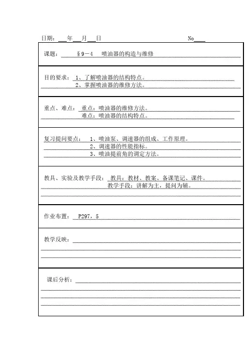 23喷油器结构与维修-发动机构造与维修教案