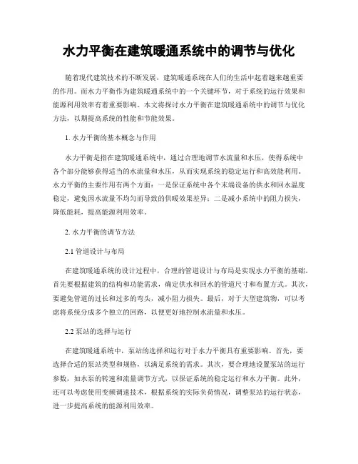 水力平衡在建筑暖通系统中的调节与优化