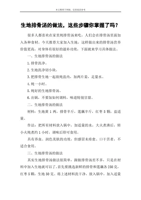 生地排骨汤的做法,这些步骤你掌握了吗？