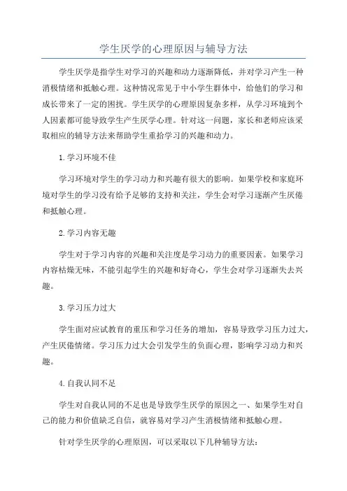 学生厌学的心理原因与辅导方法