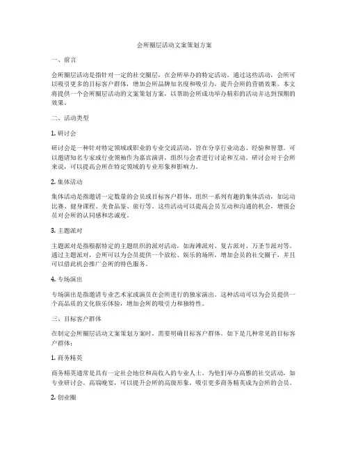 会所圈层活动文案策划方案
