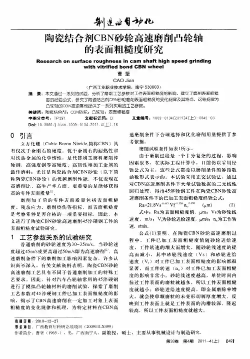 陶瓷结合剂CBN砂轮高速磨削凸轮轴的表面粗糙度研究