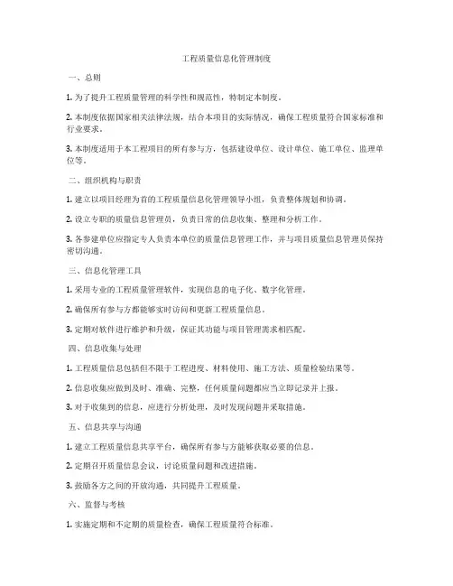工程质量信息化管理制度