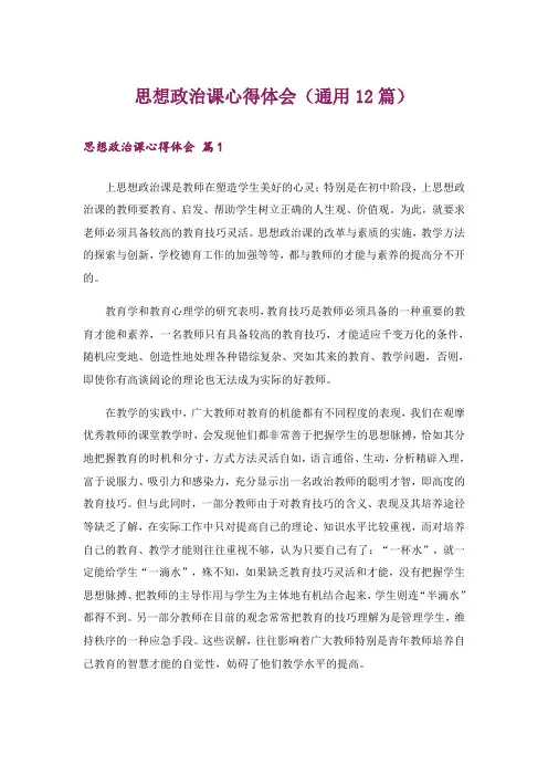 思想政治课心得体会(通用12篇)